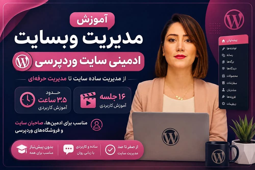 آموزش مدیریت وب‌سایت (ادمینی سایت وردپرسی)